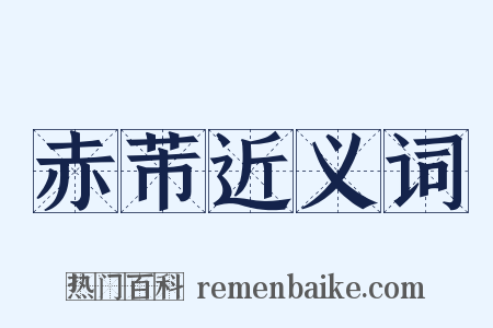 赤芾近义词是什么意思的图片